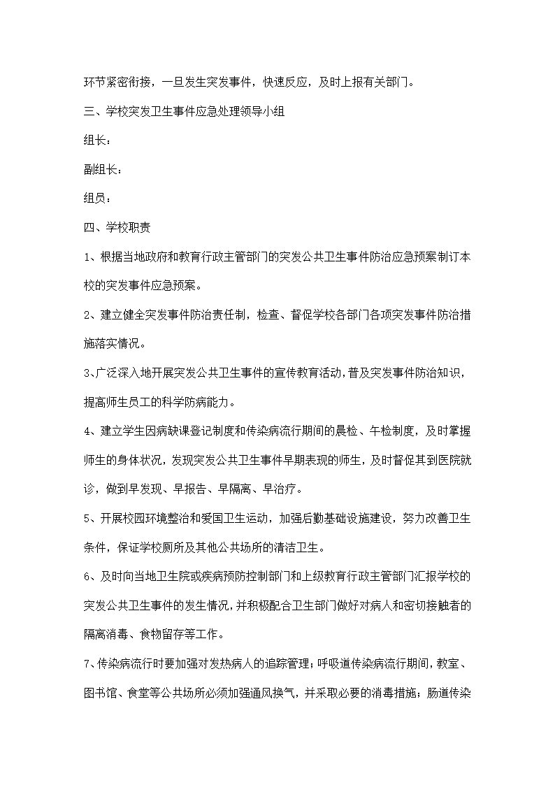 小学突发公共卫生事件应急预案.docx第2页