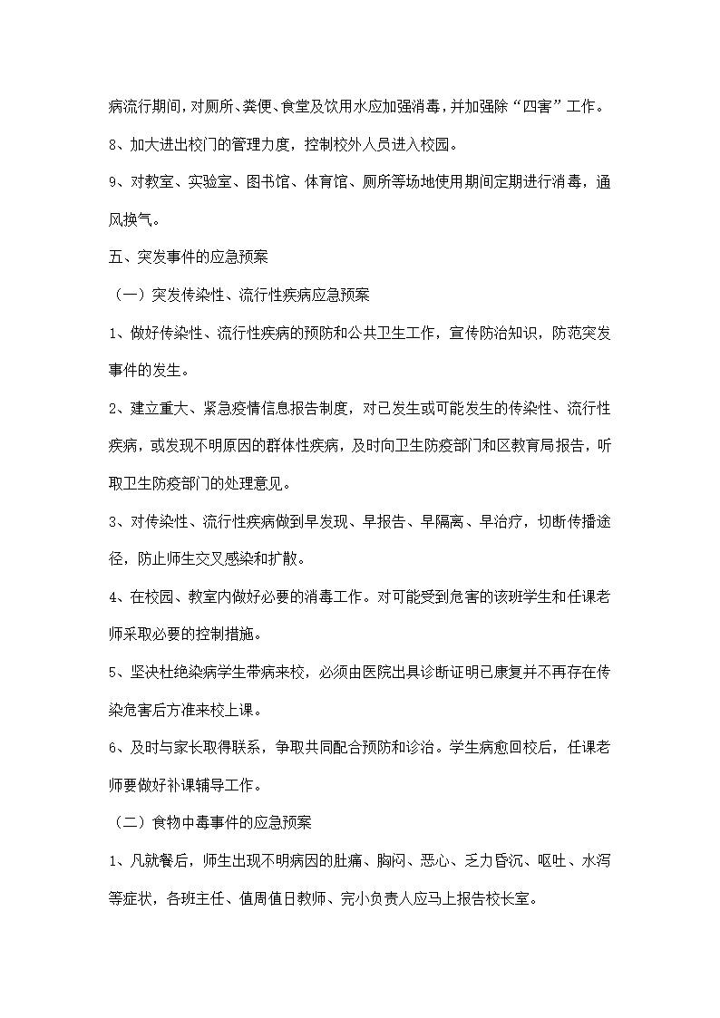 小学突发公共卫生事件应急预案.docx第3页