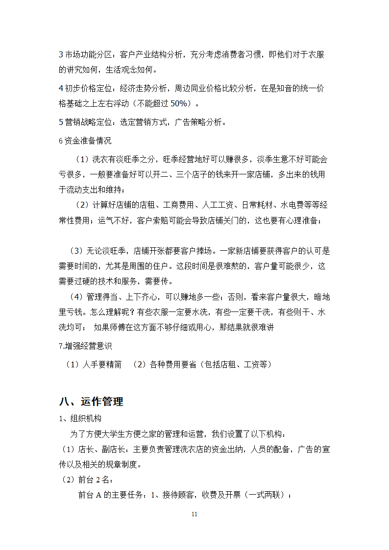 校园洗衣店商业计划书.docx第12页