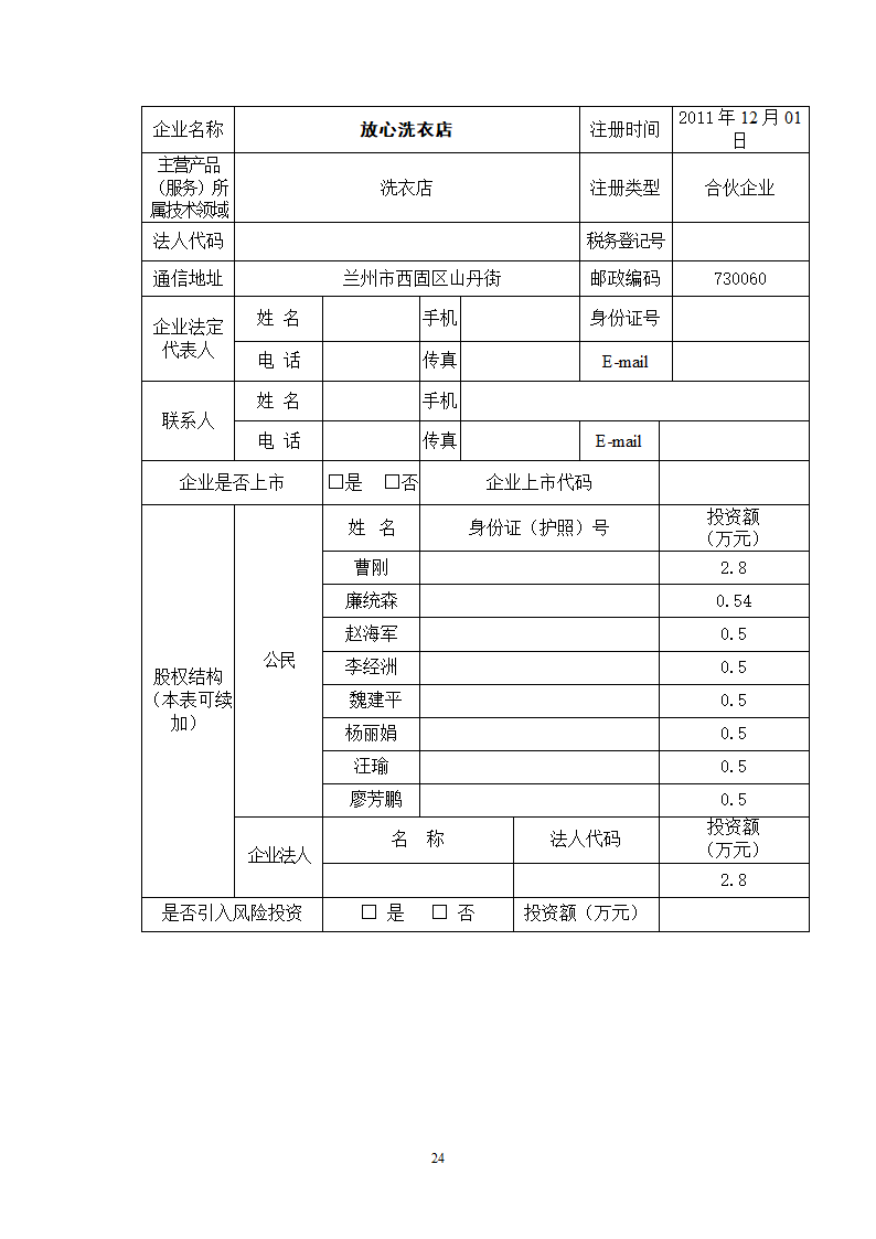 校园洗衣店商业计划书.docx第25页