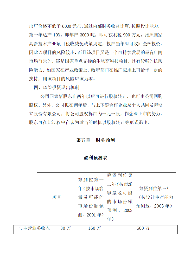 生物技术公司商业计划书.docx第19页