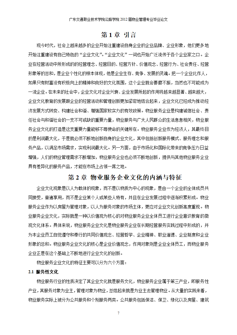 物业服务企业的企业文化创新初探.doc第8页