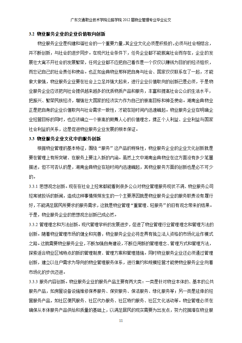 物业服务企业的企业文化创新初探.doc第12页