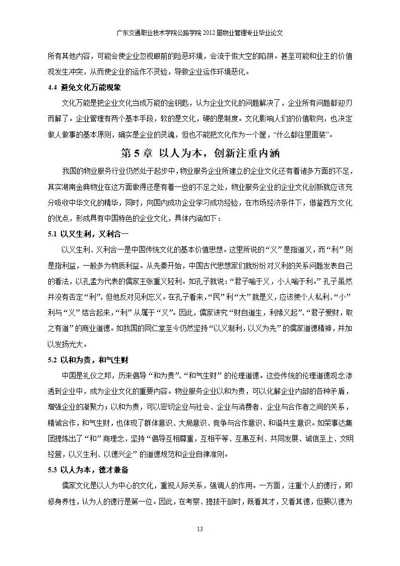 物业服务企业的企业文化创新初探.doc第14页