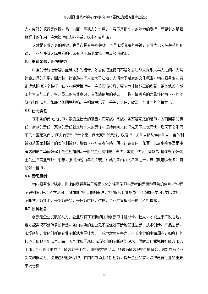 物业服务企业的企业文化创新初探.doc第15页