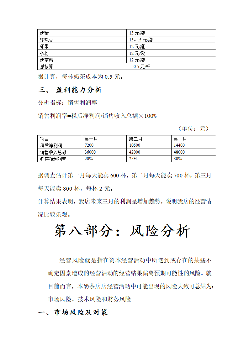 大学生奶茶店创业策划计划书.doc第14页