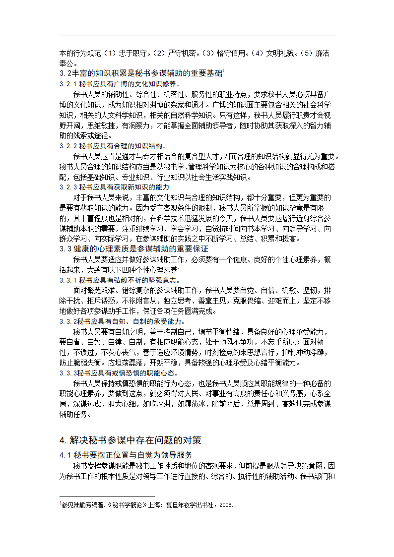 秘书论文 浅谈秘书参谋之道.doc第4页