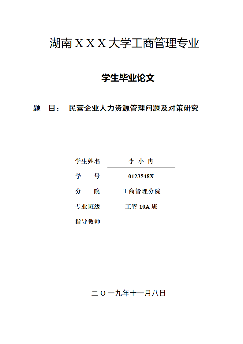 工商管理毕业论文.doc第1页