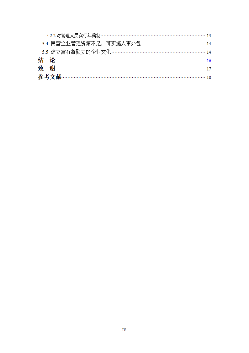 工商管理毕业论文.doc第4页