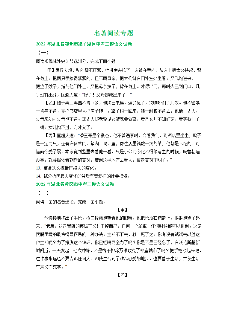 湖北省各地2022年中考语文模拟试卷精选汇编：名著阅读专题（word版含解析）.doc第1页