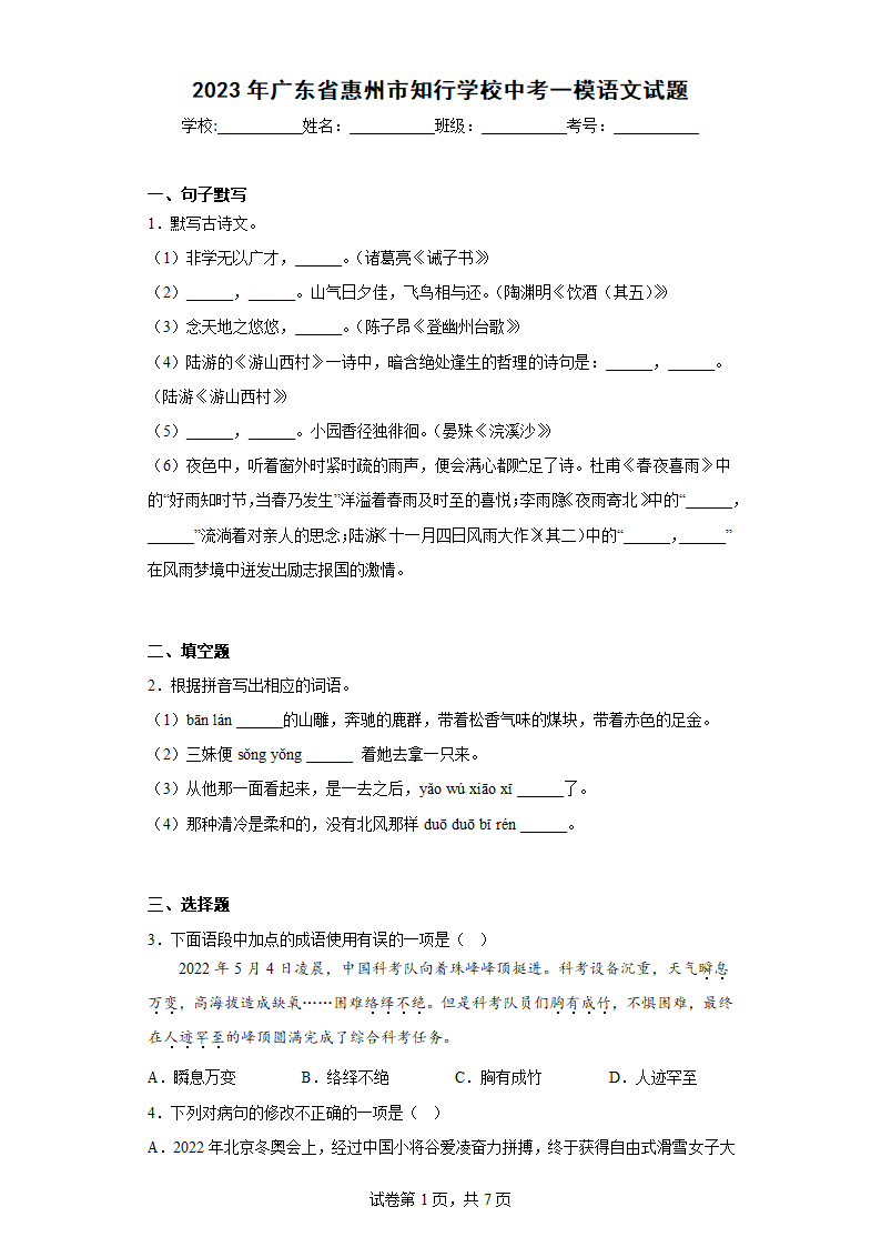 2023年广东省惠州市知行学校中考一模语文试题（含答案）.doc第1页