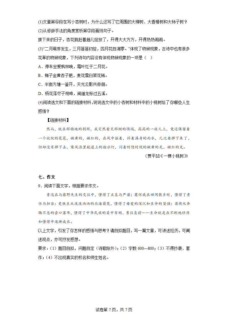 2023年广东省惠州市知行学校中考一模语文试题（含答案）.doc第7页