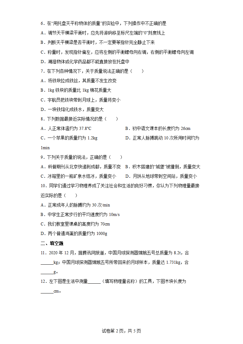 人教版物理八年级上册第六章 质量和密度达标训练 （Word版含答案）.doc第2页