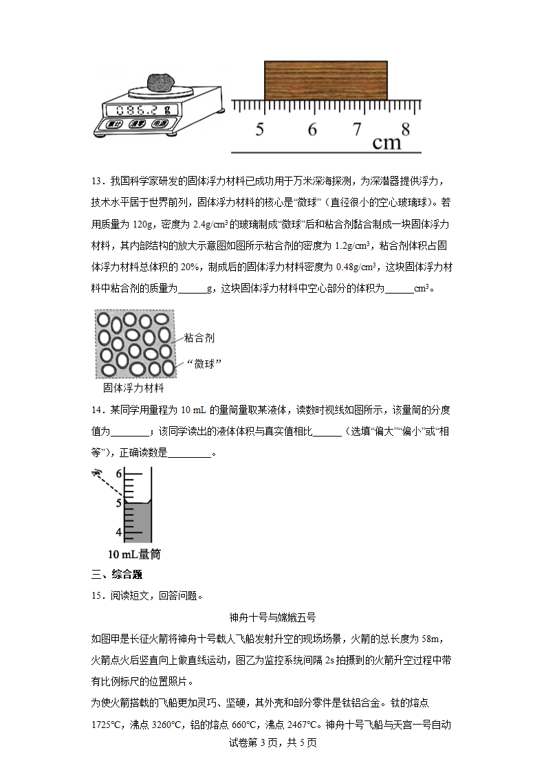 人教版物理八年级上册第六章 质量和密度达标训练 （Word版含答案）.doc第3页