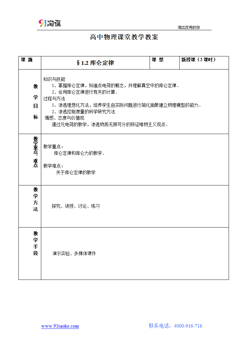 物理-人教版-选修3-1-教学设计7：1.2 库仑定律.doc-第一章 静电场-教学设计.doc第1页