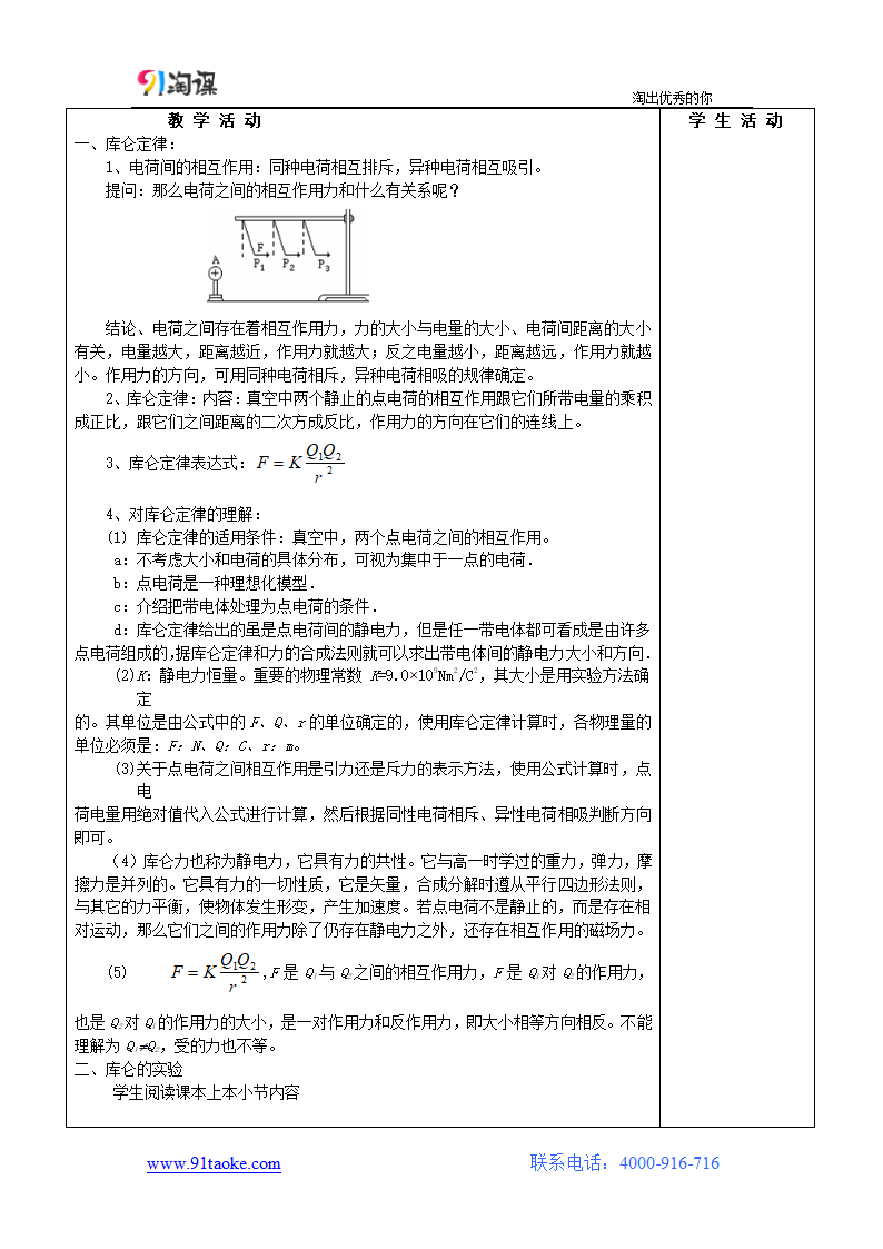 物理-人教版-选修3-1-教学设计7：1.2 库仑定律.doc-第一章 静电场-教学设计.doc第2页