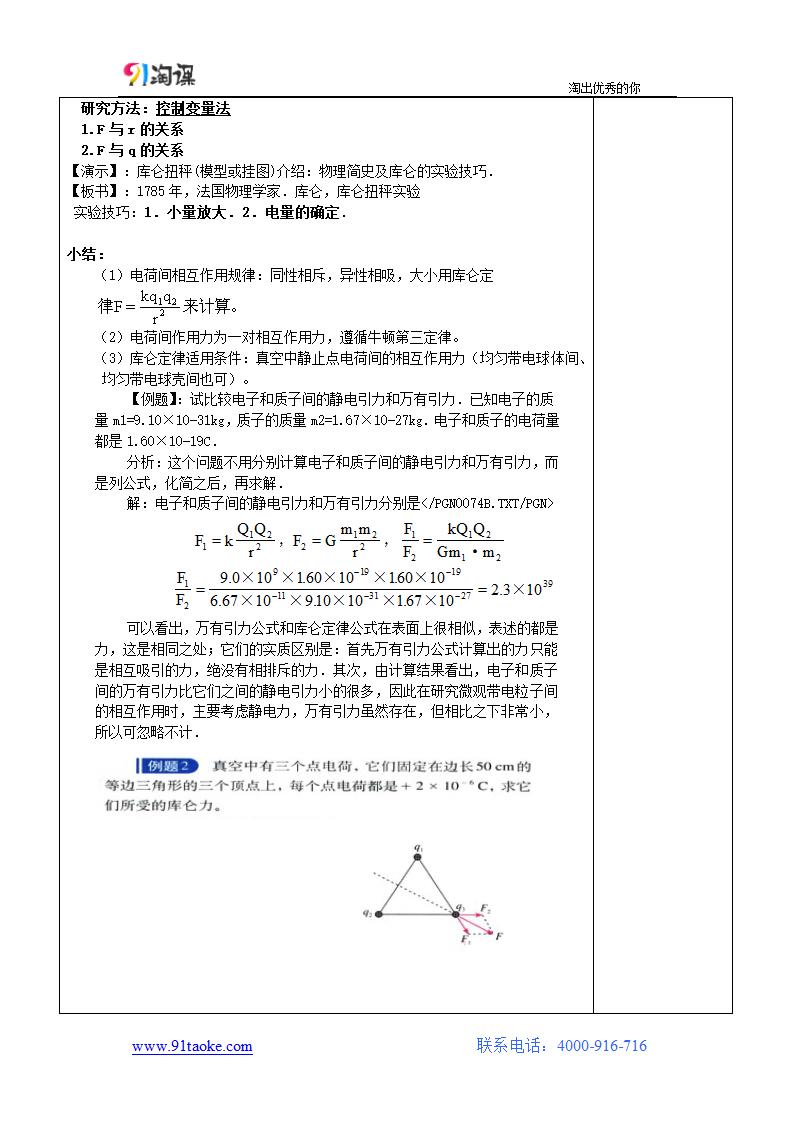 物理-人教版-选修3-1-教学设计7：1.2 库仑定律.doc-第一章 静电场-教学设计.doc第3页