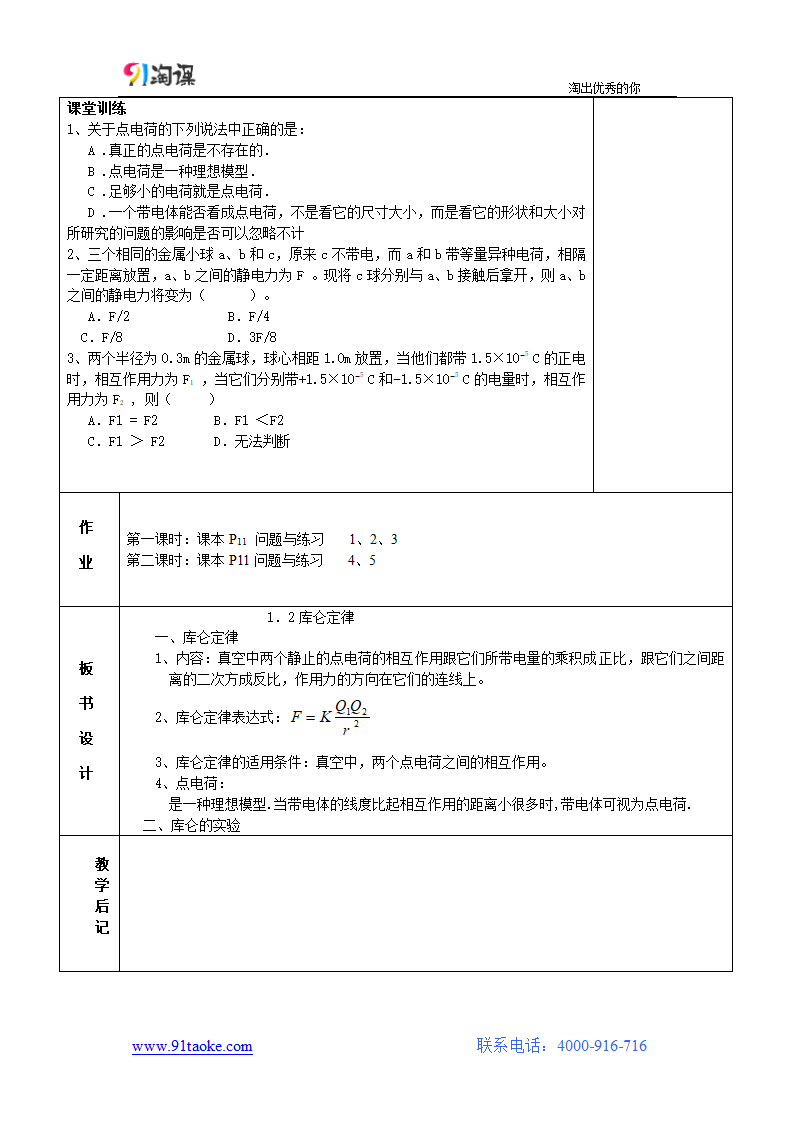 物理-人教版-选修3-1-教学设计7：1.2 库仑定律.doc-第一章 静电场-教学设计.doc第4页