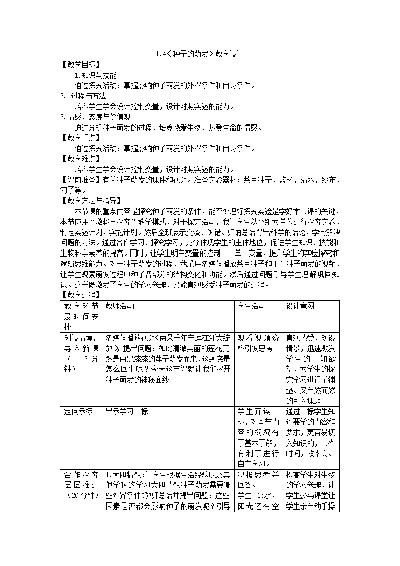 1.4种子的萌发教学设计（表格式）  济南版八年级生物上册.doc第1页