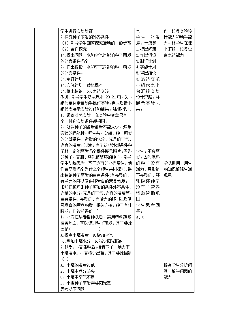 1.4种子的萌发教学设计（表格式）  济南版八年级生物上册.doc第2页