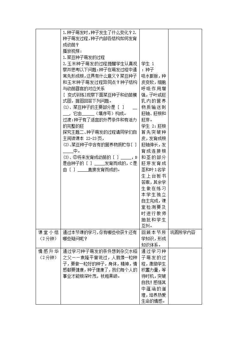 1.4种子的萌发教学设计（表格式）  济南版八年级生物上册.doc第3页