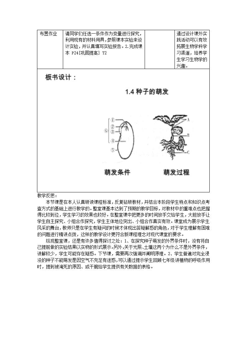 1.4种子的萌发教学设计（表格式）  济南版八年级生物上册.doc第4页