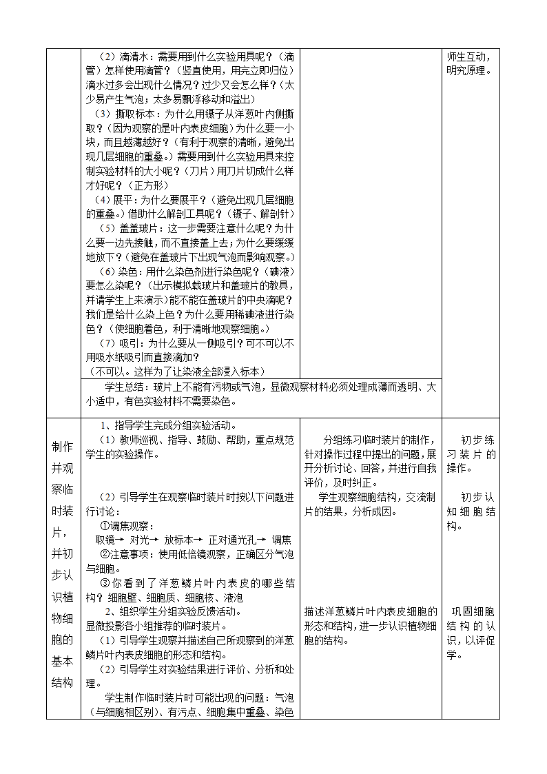 人教版七年级生物上册：2.1.2 植物细胞（第1课时）教学设计.doc第3页