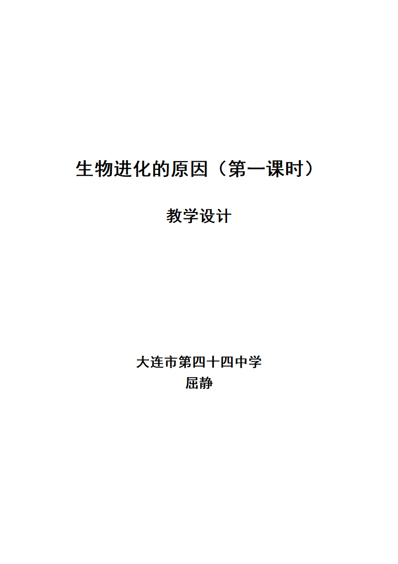 人教版八年级生物下册第七单元第三章第三节 生物进化的原因教学设计.doc第1页