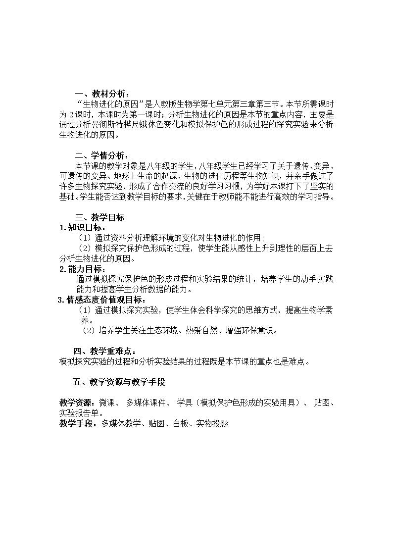 人教版八年级生物下册第七单元第三章第三节 生物进化的原因教学设计.doc第2页