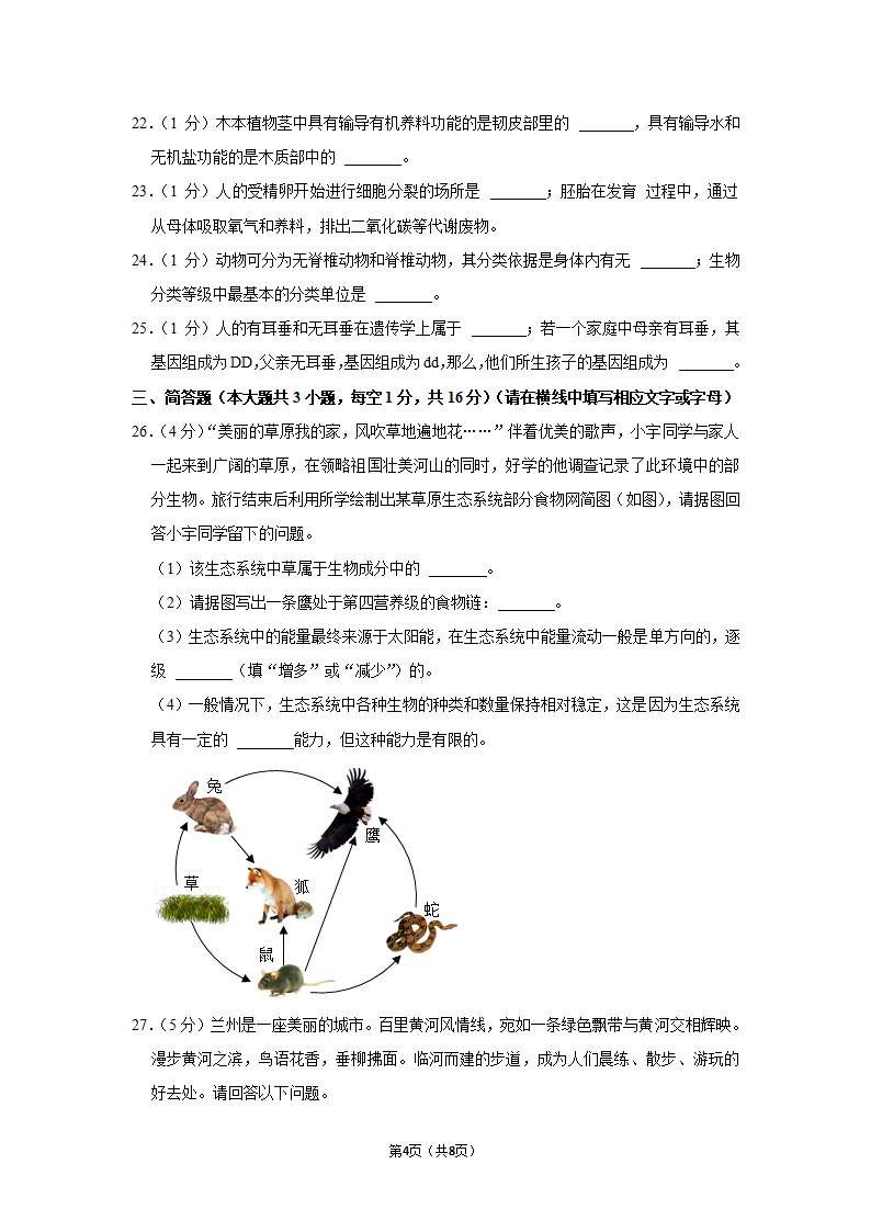 2021年甘肃省兰州市中考生物真题（word版有答案）.doc第4页