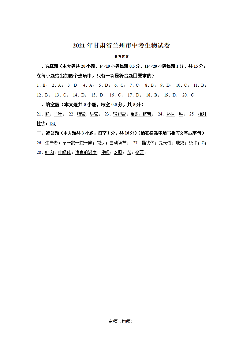 2021年甘肃省兰州市中考生物真题（word版有答案）.doc第7页