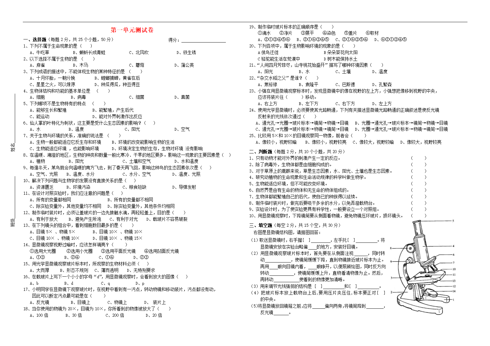 七年级生物第一单元探索生命的奥秘测试卷（无答案）.doc第1页