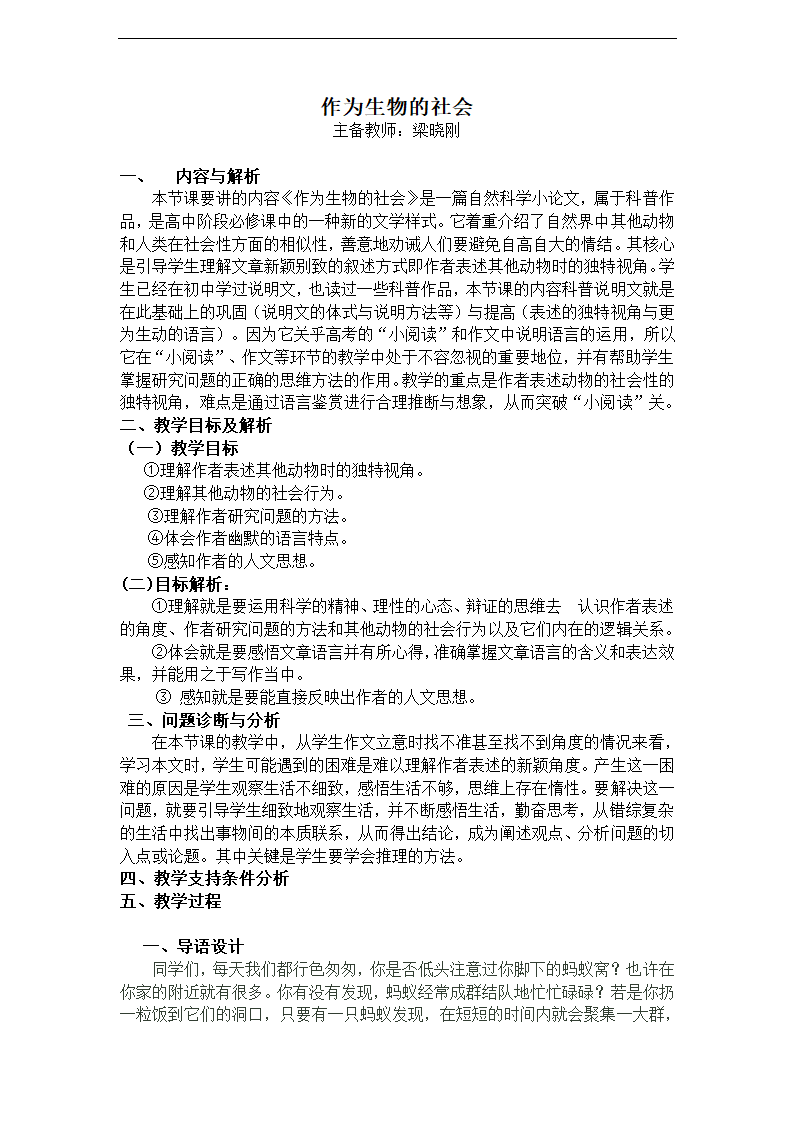 云南省保山曙光学校高二语文《作为生物的社会》教学设计.doc第1页