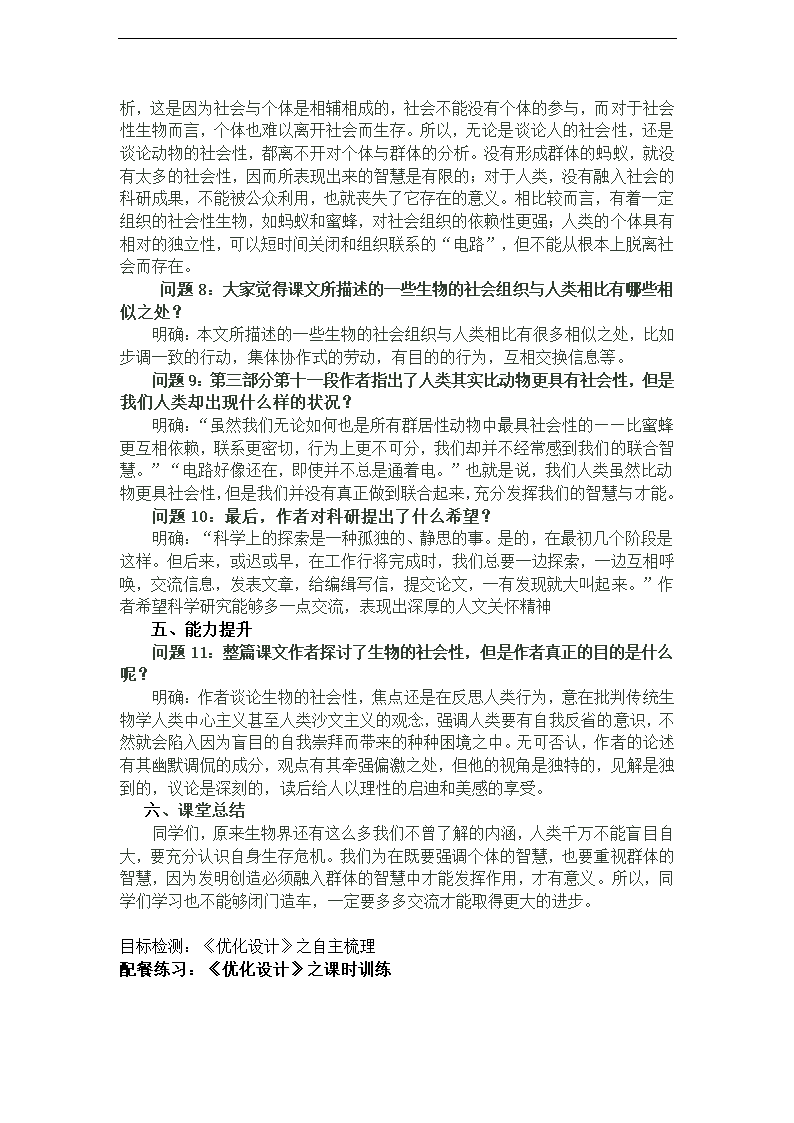 云南省保山曙光学校高二语文《作为生物的社会》教学设计.doc第4页