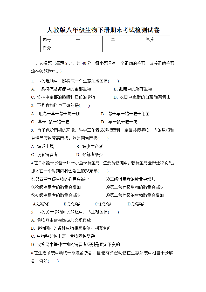 人教版八年级生物下册期末考试检测试题试卷（有答案）.doc第1页