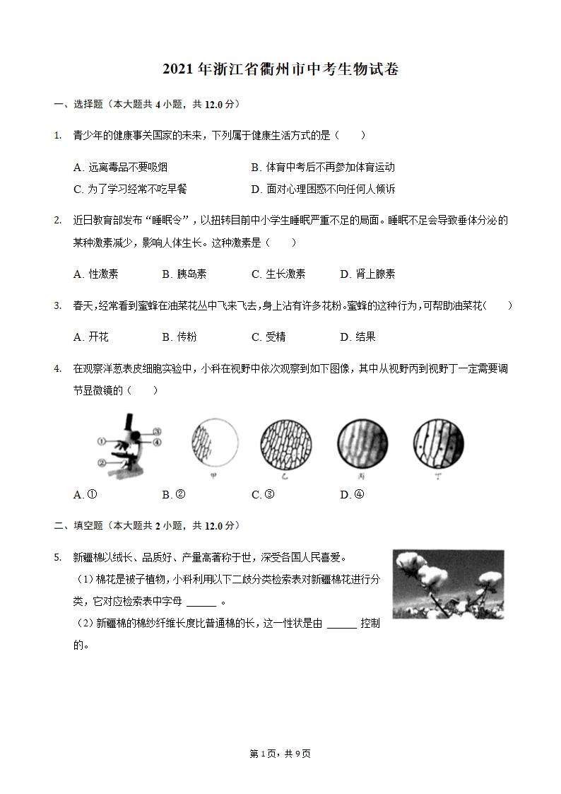 2021年浙江省衢州市中考生物真题（word版，含解析）.doc第1页