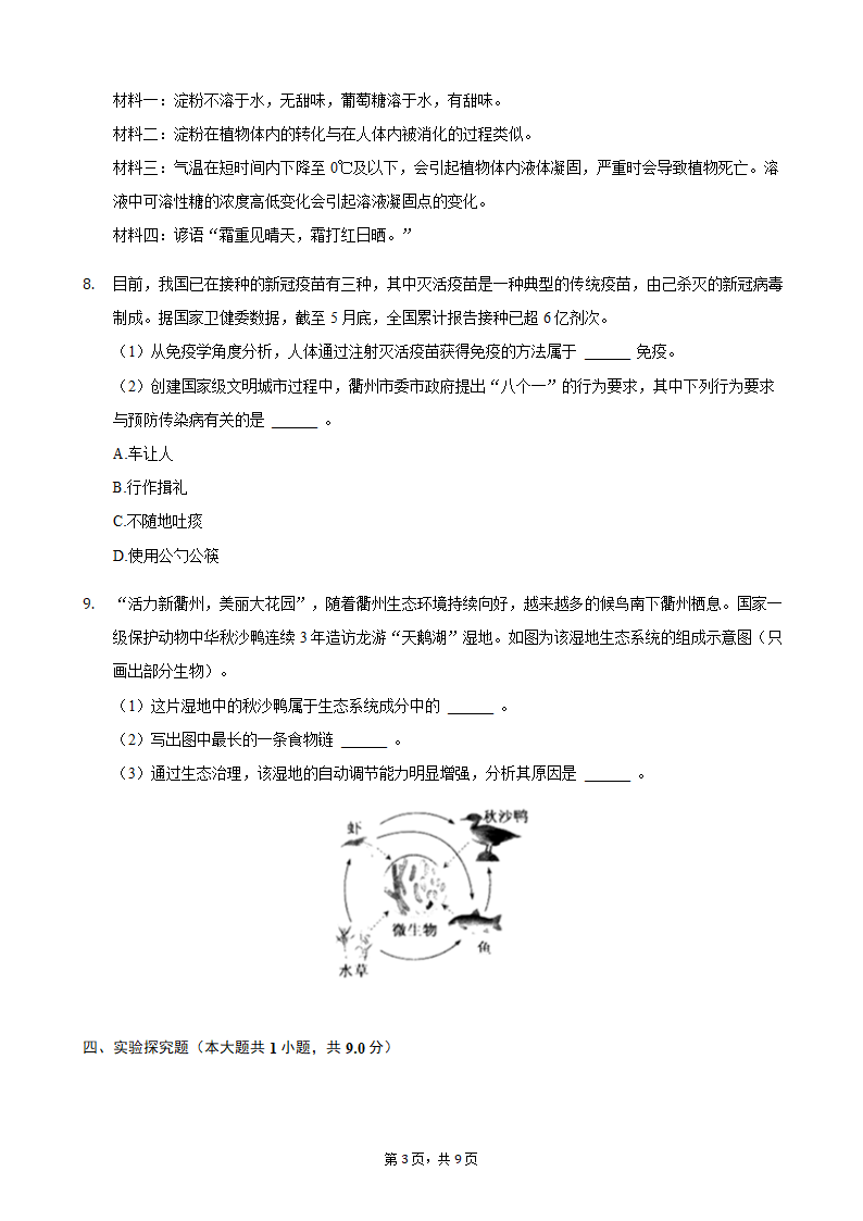 2021年浙江省衢州市中考生物真题（word版，含解析）.doc第3页