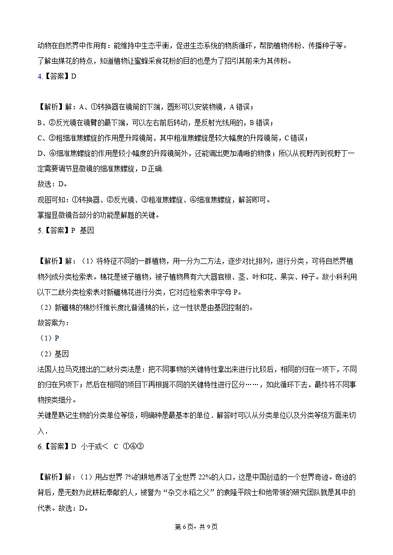 2021年浙江省衢州市中考生物真题（word版，含解析）.doc第6页