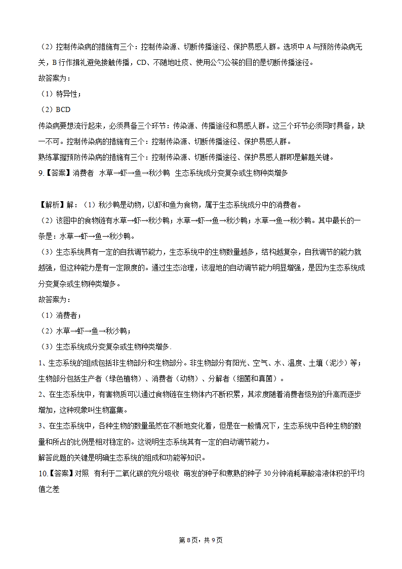 2021年浙江省衢州市中考生物真题（word版，含解析）.doc第8页