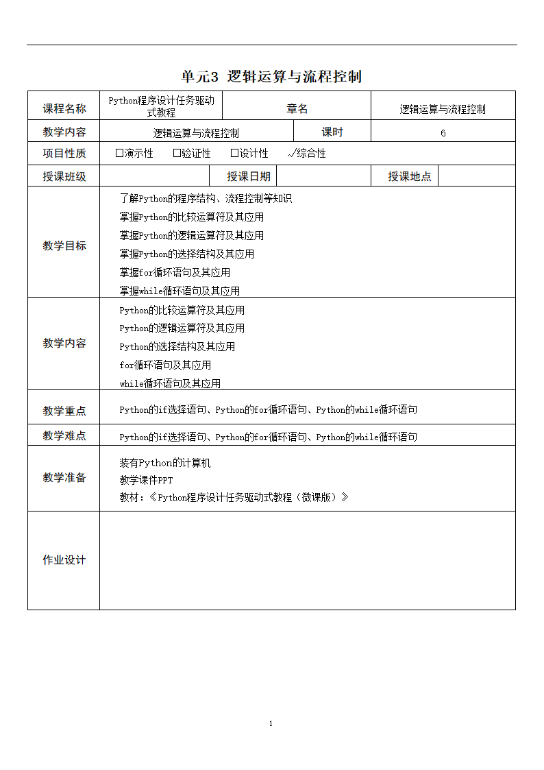 中职《Python程序设计任务驱动式教程》（人邮版·2021）3逻辑运算与流程控制 教案（表格式）.doc第1页