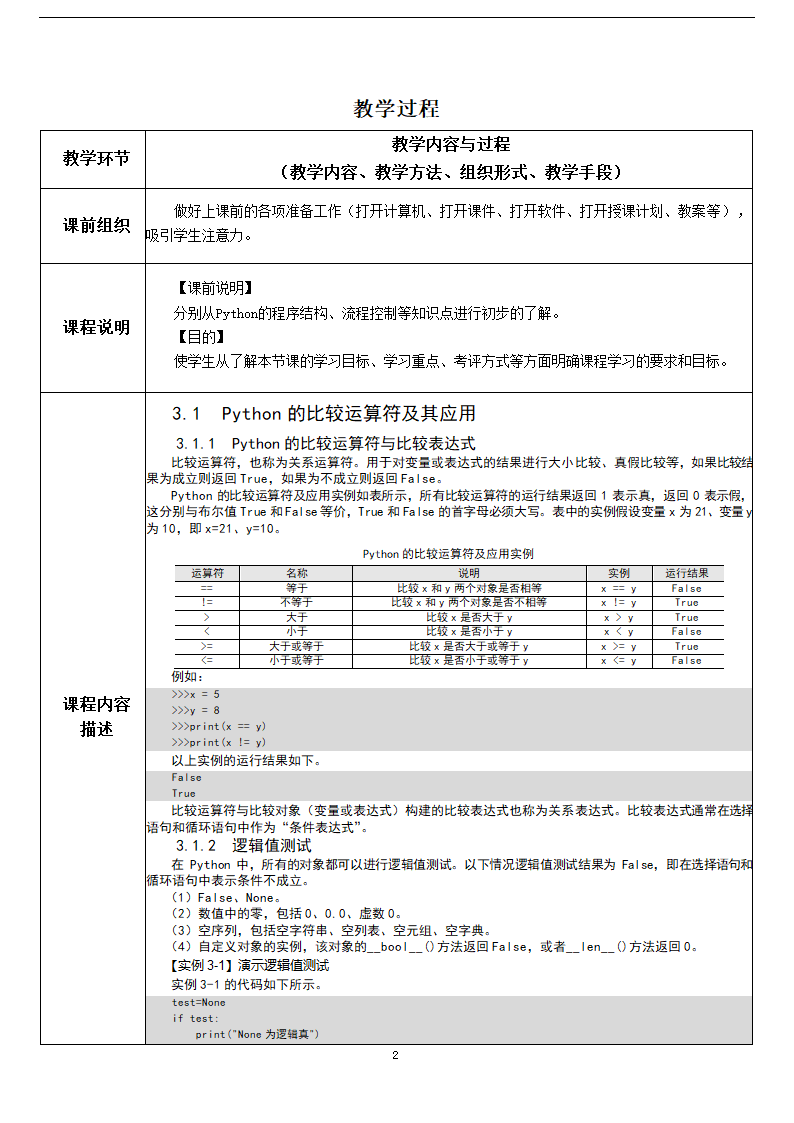 中职《Python程序设计任务驱动式教程》（人邮版·2021）3逻辑运算与流程控制 教案（表格式）.doc第2页