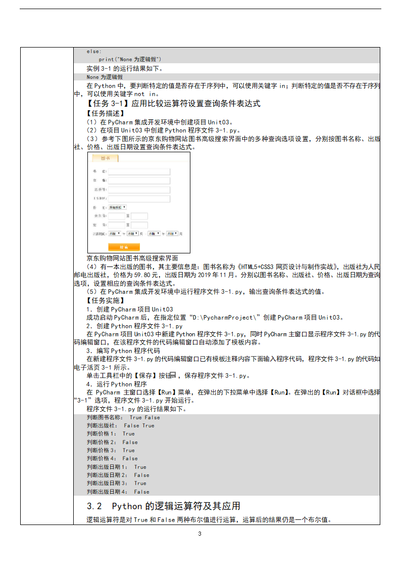 中职《Python程序设计任务驱动式教程》（人邮版·2021）3逻辑运算与流程控制 教案（表格式）.doc第3页