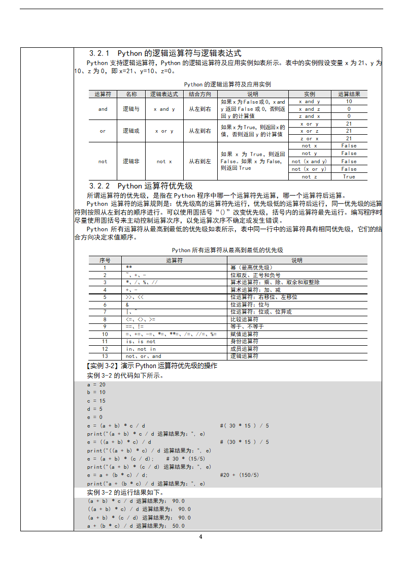 中职《Python程序设计任务驱动式教程》（人邮版·2021）3逻辑运算与流程控制 教案（表格式）.doc第4页