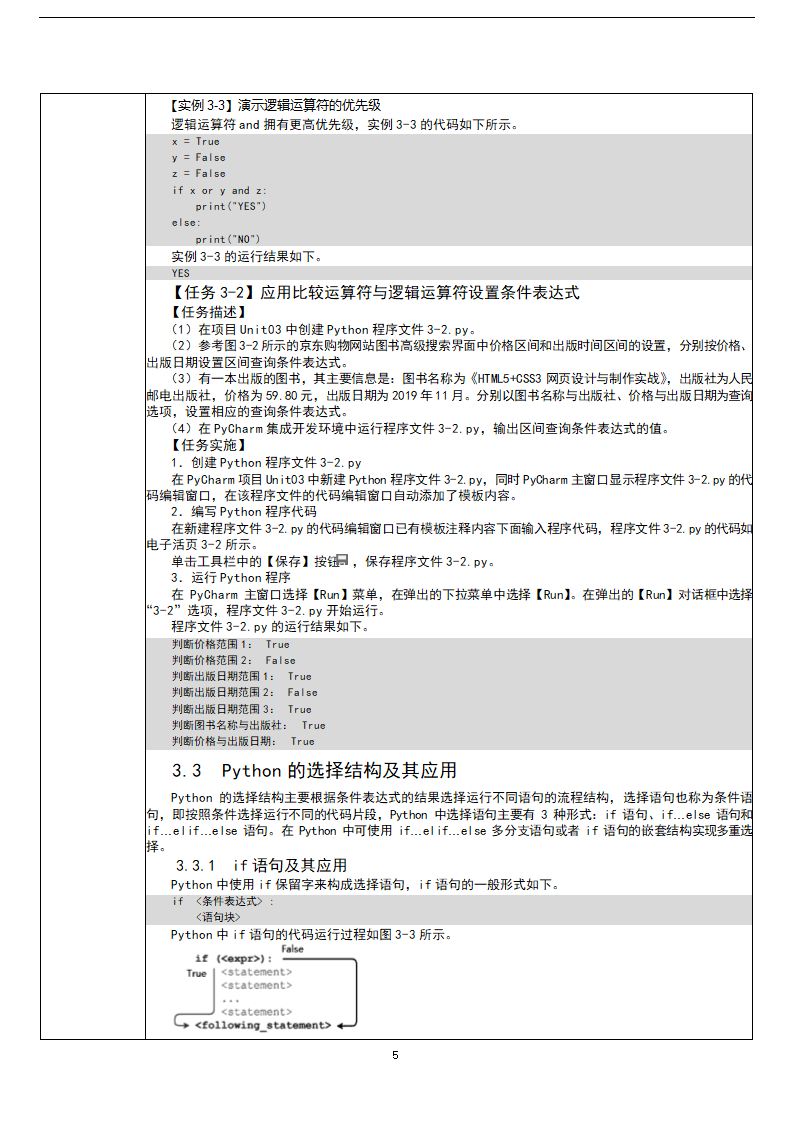 中职《Python程序设计任务驱动式教程》（人邮版·2021）3逻辑运算与流程控制 教案（表格式）.doc第5页