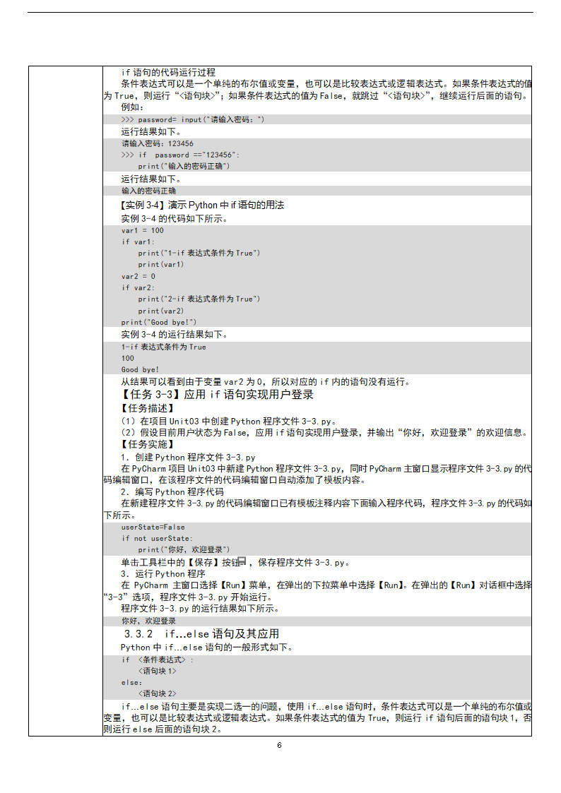 中职《Python程序设计任务驱动式教程》（人邮版·2021）3逻辑运算与流程控制 教案（表格式）.doc第6页