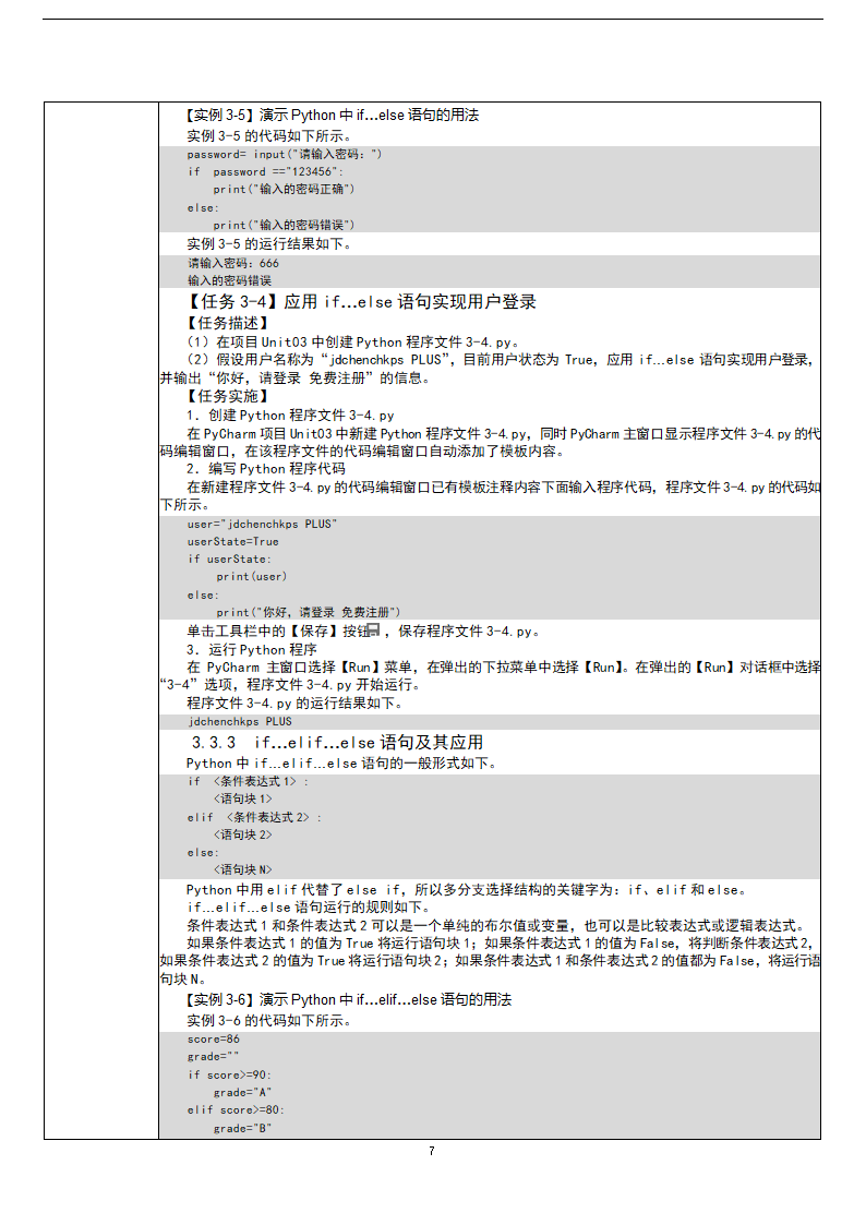 中职《Python程序设计任务驱动式教程》（人邮版·2021）3逻辑运算与流程控制 教案（表格式）.doc第7页