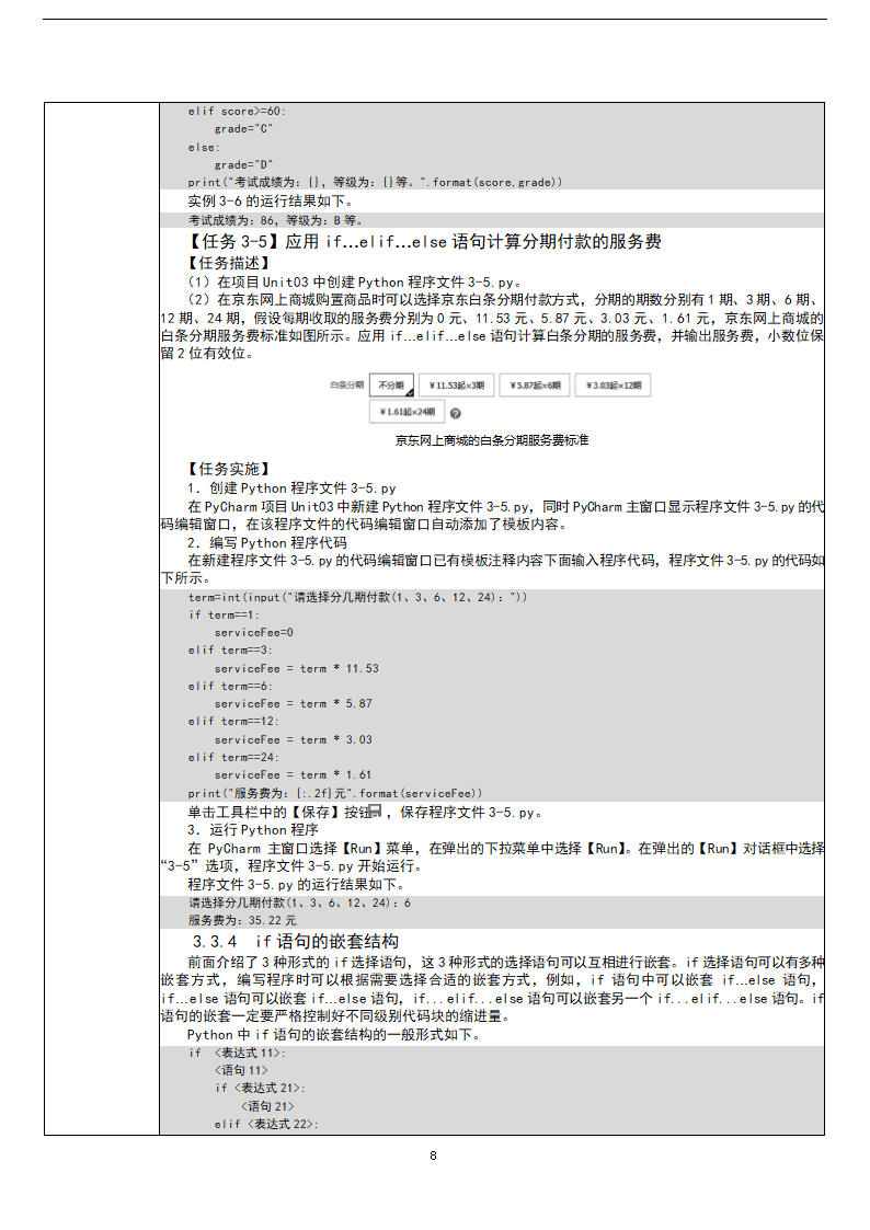 中职《Python程序设计任务驱动式教程》（人邮版·2021）3逻辑运算与流程控制 教案（表格式）.doc第8页