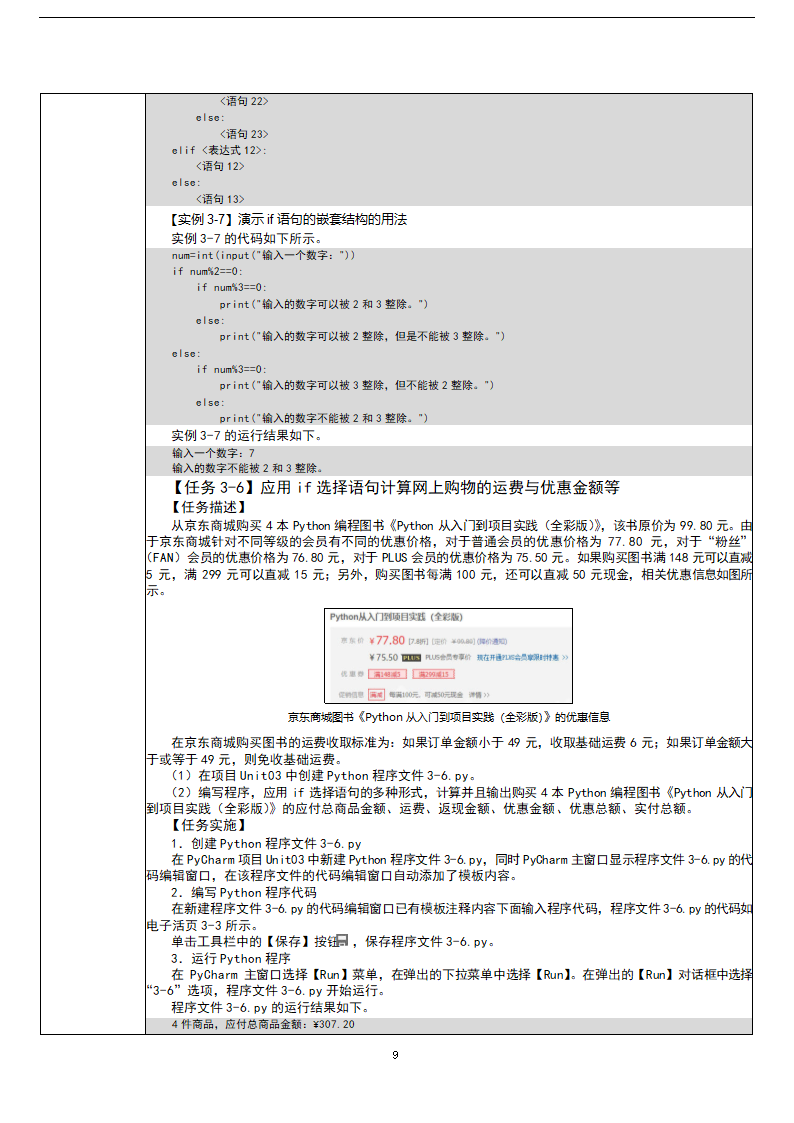 中职《Python程序设计任务驱动式教程》（人邮版·2021）3逻辑运算与流程控制 教案（表格式）.doc第9页