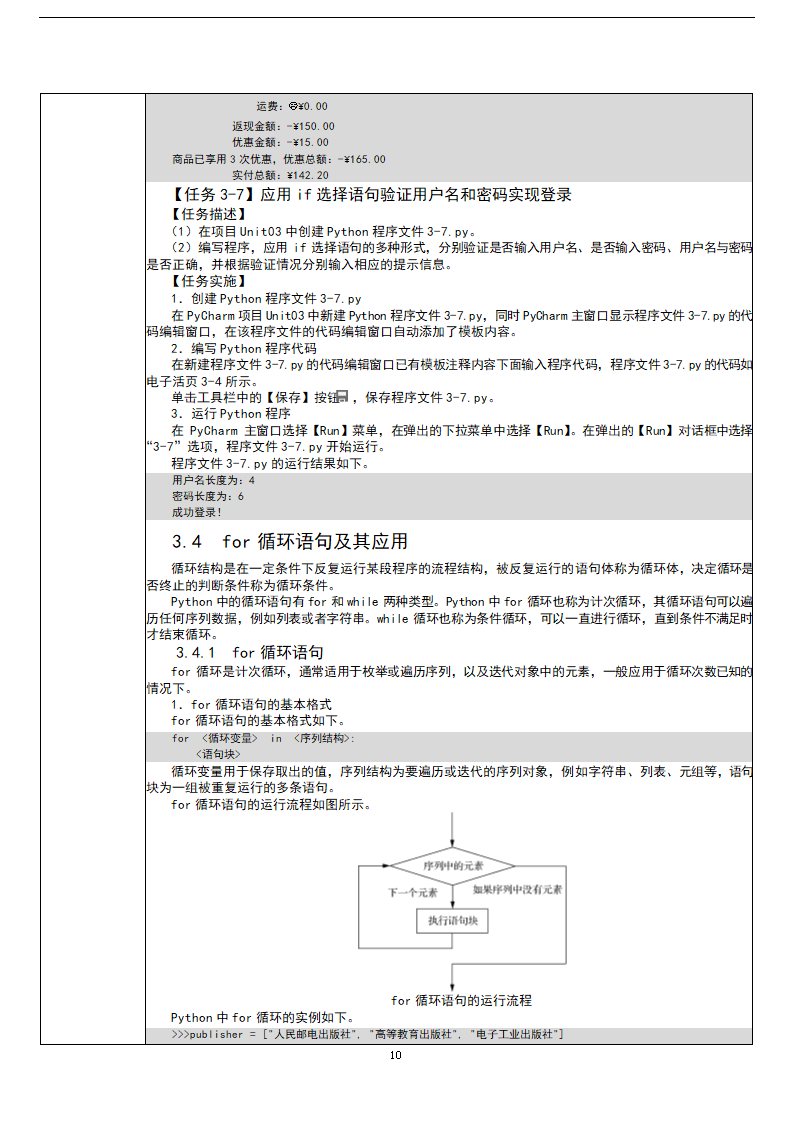 中职《Python程序设计任务驱动式教程》（人邮版·2021）3逻辑运算与流程控制 教案（表格式）.doc第10页