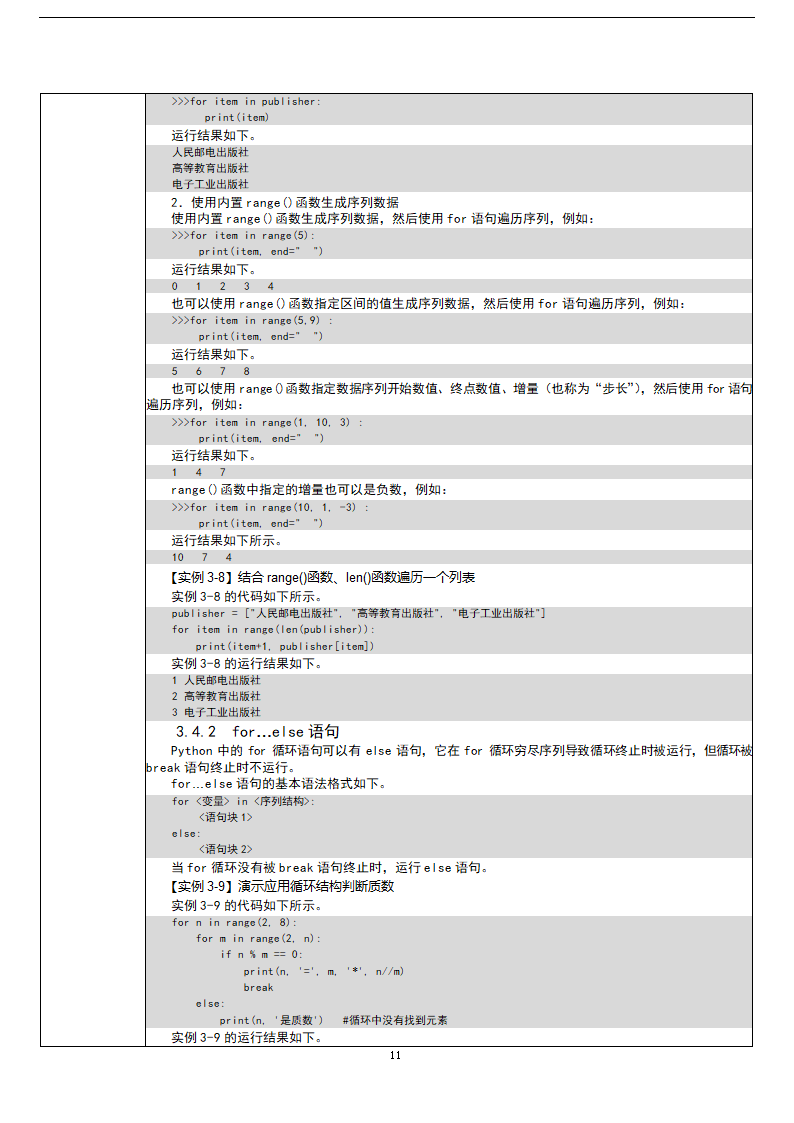 中职《Python程序设计任务驱动式教程》（人邮版·2021）3逻辑运算与流程控制 教案（表格式）.doc第11页